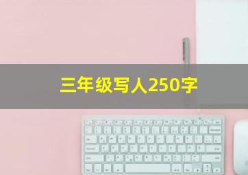 三年级写人250字