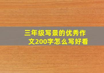 三年级写景的优秀作文200字怎么写好看