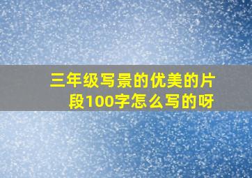 三年级写景的优美的片段100字怎么写的呀