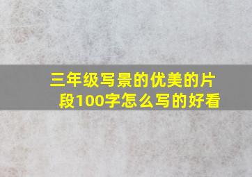 三年级写景的优美的片段100字怎么写的好看