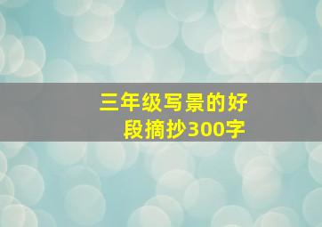 三年级写景的好段摘抄300字