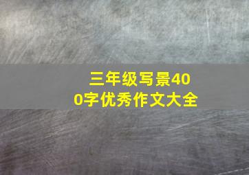 三年级写景400字优秀作文大全