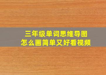 三年级单词思维导图怎么画简单又好看视频