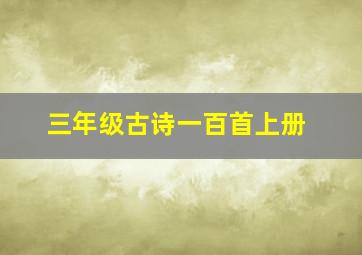 三年级古诗一百首上册