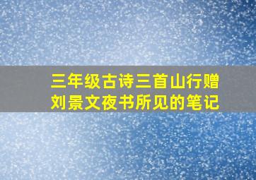 三年级古诗三首山行赠刘景文夜书所见的笔记