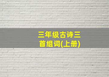 三年级古诗三首组词(上册)