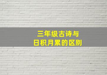 三年级古诗与日积月累的区别