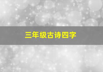 三年级古诗四字