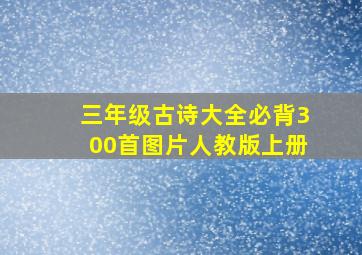 三年级古诗大全必背300首图片人教版上册