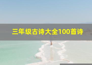 三年级古诗大全100首诗