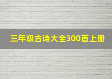 三年级古诗大全300首上册