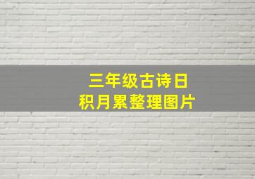 三年级古诗日积月累整理图片