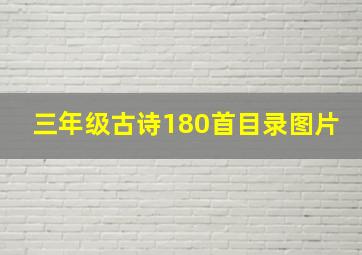 三年级古诗180首目录图片