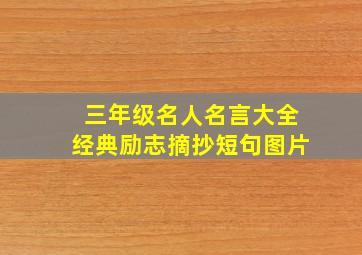 三年级名人名言大全经典励志摘抄短句图片