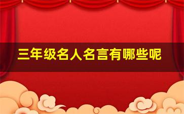 三年级名人名言有哪些呢