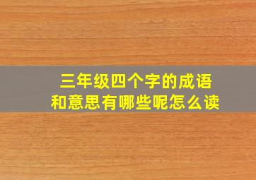 三年级四个字的成语和意思有哪些呢怎么读