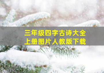 三年级四字古诗大全上册图片人教版下载