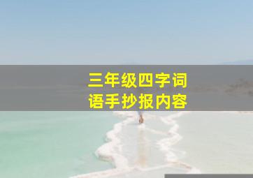 三年级四字词语手抄报内容