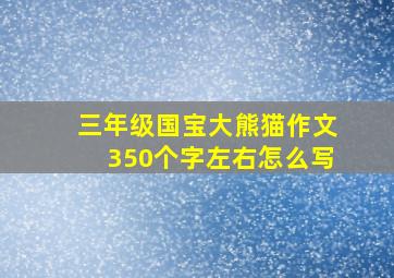 三年级国宝大熊猫作文350个字左右怎么写