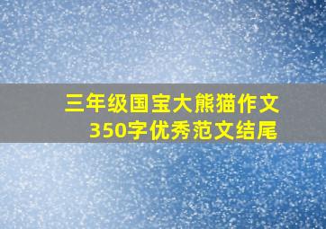 三年级国宝大熊猫作文350字优秀范文结尾