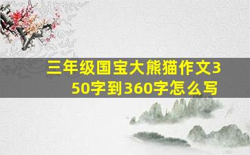 三年级国宝大熊猫作文350字到360字怎么写