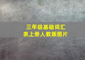 三年级基础词汇表上册人教版图片