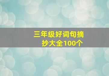 三年级好词句摘抄大全100个