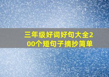 三年级好词好句大全200个短句子摘抄简单