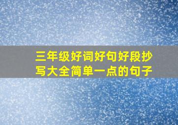 三年级好词好句好段抄写大全简单一点的句子