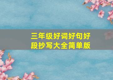 三年级好词好句好段抄写大全简单版