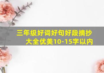 三年级好词好句好段摘抄大全优美10-15字以内