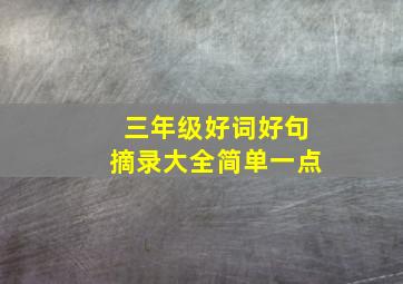 三年级好词好句摘录大全简单一点