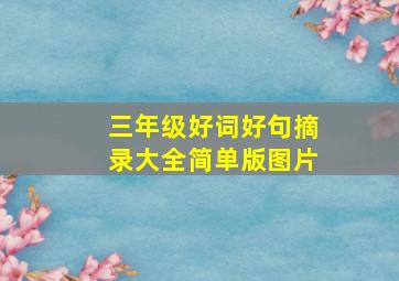 三年级好词好句摘录大全简单版图片