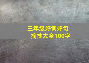 三年级好词好句摘抄大全100字