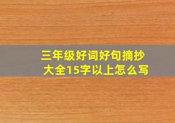 三年级好词好句摘抄大全15字以上怎么写