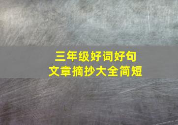 三年级好词好句文章摘抄大全简短