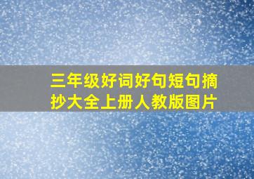 三年级好词好句短句摘抄大全上册人教版图片