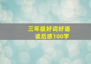 三年级好词好语读后感100字