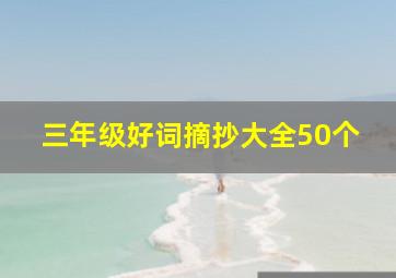 三年级好词摘抄大全50个