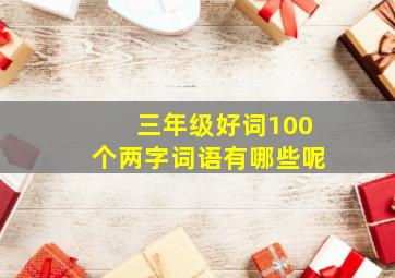 三年级好词100个两字词语有哪些呢