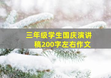 三年级学生国庆演讲稿200字左右作文