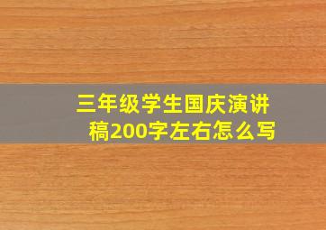 三年级学生国庆演讲稿200字左右怎么写