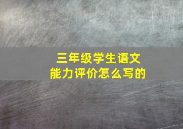 三年级学生语文能力评价怎么写的