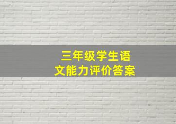 三年级学生语文能力评价答案