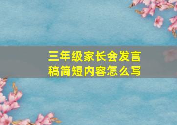 三年级家长会发言稿简短内容怎么写