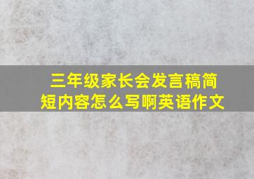 三年级家长会发言稿简短内容怎么写啊英语作文