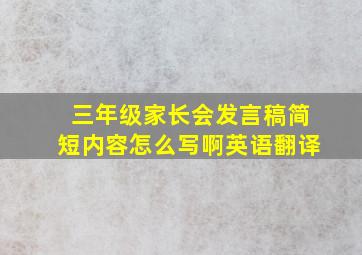 三年级家长会发言稿简短内容怎么写啊英语翻译