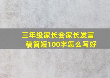 三年级家长会家长发言稿简短100字怎么写好