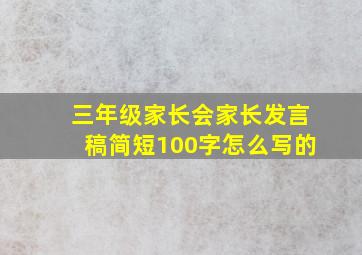 三年级家长会家长发言稿简短100字怎么写的