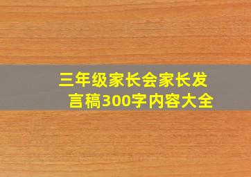 三年级家长会家长发言稿300字内容大全